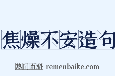 焦燥不安造句是什么意思的图片